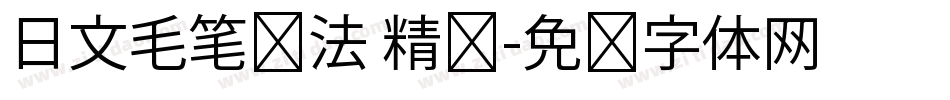 日文毛笔书法 精诚字体转换